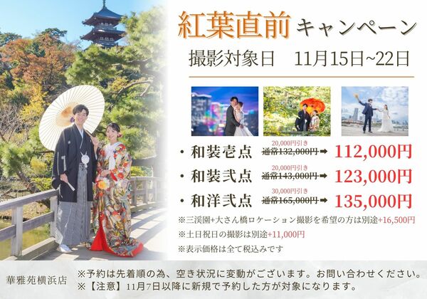 横浜店】第一弾☆紅葉直前割キャンペーン｜和装で挙げる結婚式 前撮り撮影の華雅苑