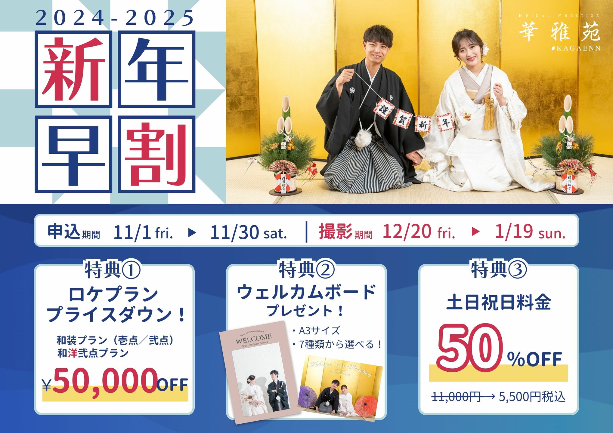 2024-2025＊早割キャンペーン》12/20～1/19迄の撮影がお得♡｜和装で挙げる結婚式 前撮り撮影の華雅苑